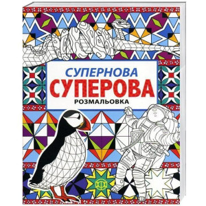 Розмальовка Супернова суперова Жорж Z101024У (978-617-7579-09-9) (273974) Розмальовка Супернова суперова Жорж Z101024У (978-617-7579-09-9) (273974)