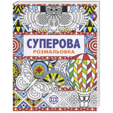 Розмальовка Суперова Книги для дозвілля Жорж Z101003У (978-966-97632-0-4) (271454)