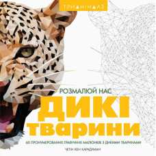 Розмальовка Трианімалз Розмалюй нас Дикі тварини (у) Жорж Z101039У (9786177579310) (301389) Розмальовка Трианімалз Розмалюй нас Дикі тварини (у) Жорж Z101039У (9786177579310) (301389)