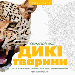 Розмальовка Трианімалз Розмалюй нас Дикі тварини (у) Жорж Z101039У (9786177579310) (301389)