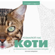 Розмальовка Трианімалз Розмалюй нас Коти (у) Жорж Z101037У (9786177579297) (301387)