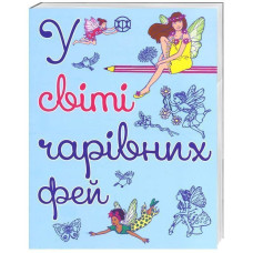 Розмальовка У світі чарівних фей Книга для дозвілля Жорж Z101005У (978-966-97632-4-2) (271456)