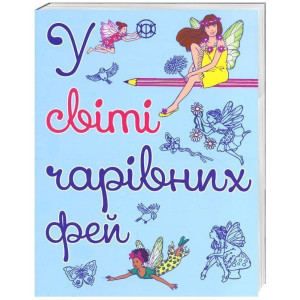 Розмальовка У світі чарівних фей Книга для дозвілля Жорж Z101005У (978-966-97632-4-2) (271456) Розмальовка У світі чарівних фей Книга для дозвілля Жорж Z101005У (978-966-97632-4-2) (271456)