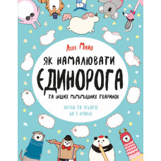 Розмальовка Як намалювати єдинорога (у) Жорж Z101041У (9786177579365) (309925) Розмальовка Як намалювати єдинорога (у) Жорж Z101041У (9786177579365) (309925)