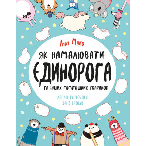 Розмальовка Як намалювати єдинорога (у) Жорж Z101041У (9786177579365) (309925) Розмальовка Як намалювати єдинорога (у) Жорж Z101041У (9786177579365) (309925)