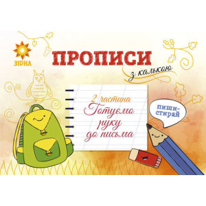 Готуємо руку до письма - прописи 6 - 7 років Зірка 75861 (9789663337760) (286167) Готуємо руку до письма - прописи 6 - 7 років Зірка 75861 (9789663337760) (286167)
