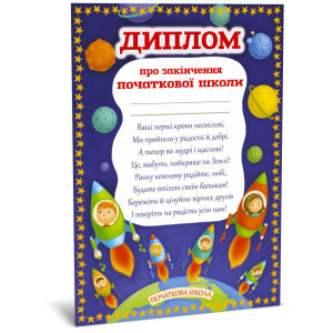 Диплом про закінчення початкової школи Зірка 116670 (2000001166703) (312844) Диплом про закінчення початкової школи Зірка 116670 (2000001166703) (312844)