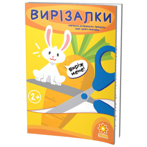 Здібні пальчики. Вирізалки Зірка 94853 (9786176340737) (286257)