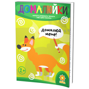 Здібні пальчики. Домалюйки Зірка 94924 (9786176340720) (286258)