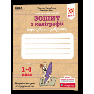 Зошит з каліграфії 1-4 клас. Тренувальні завдання. Заїка, Тарнавська Зірка 107906 (9786176341345) (3 Зошит з каліграфії 1-4 клас. Тренувальні завдання. Заїка, Тарнавська Зірка 107906 (9786176341345) (3