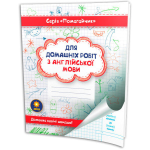 Зошит-помагайчик. Англійська мова Зірка 97950 (9786176340881) (286263)