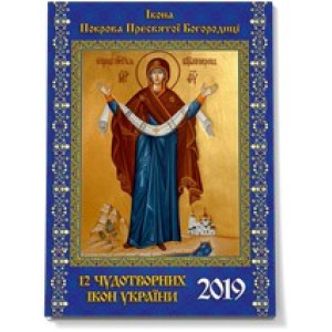 Календар 12 Чудотворних ікон 2019 (Покрова) Зірка 107261 (9789664950364) (301953)