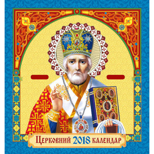Календар Церковний 2018 (Св. Миколай золото) Зірка 96816 (9789666798445) (286274)