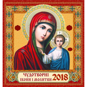 Календар Чудотворні ікони (Мадонна Бм золото) 2018 Зірка 96817 (9786170013361) (286275) Календар Чудотворні ікони (Мадонна Бм золото) 2018 Зірка 96817 (9786170013361) (286275)