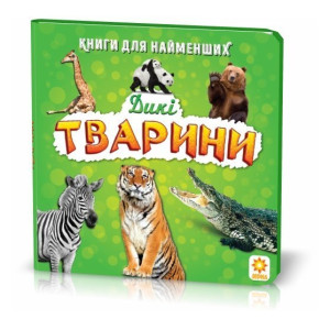 Книжка для найменших. Дикі тварини. Книга на картоні Зірка 70633 (9789664950630) (286307) Книжка для найменших. Дикі тварини. Книга на картоні Зірка 70633 (9789664950630) (286307)
