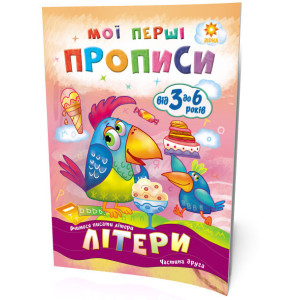 Мої перші прописи. Літери. Частина 2 Зірка 102702 (9786176341024) (293607) Мої перші прописи. Літери. Частина 2 Зірка 102702 (9786176341024) (293607)