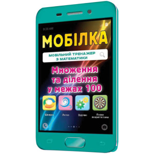 Мобілка. Тренажер з математики. Множення та дiлення у межах 100 Зірка 97954 (9786176340676) (286332) Мобілка. Тренажер з математики. Множення та дiлення у межах 100 Зірка 97954 (9786176340676) (286332)