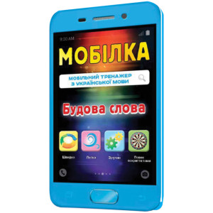 Мобілка. Тренажер з української мови. Будова слова Зірка 101747 (9786176340904) (292713) Мобілка. Тренажер з української мови. Будова слова Зірка 101747 (9786176340904) (292713)