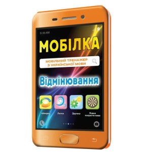 Мобілка. Тренажер з української мови. Вiдмiнювання Зірка 97952 (9786176340652) (286334) Мобілка. Тренажер з української мови. Вiдмiнювання Зірка 97952 (9786176340652) (286334)