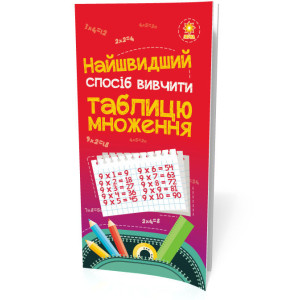 Найшвидший спосіб вивчити. Таблицю множення Зірка 66436 (9789663150444) (286152)