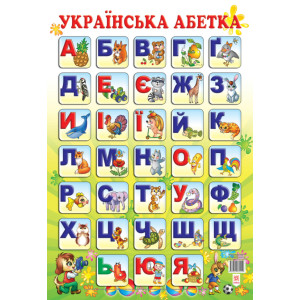 Плакат Українська абетка Зірка 47940 (9789667534219) (286379) Плакат Українська абетка Зірка 47940 (9789667534219) (286379)