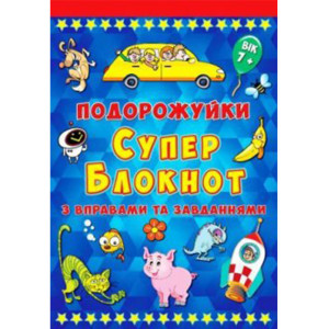 Подорожуйки "Супер блокнот" випуск 1 Зірка 87409 (9789663333588) (286386) Подорожуйки "Супер блокнот" випуск 1 Зірка 87409 (9789663333588) (286386)