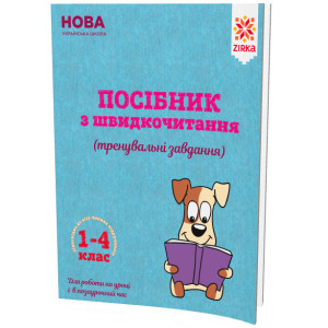 Посібник з швидкочитання Зірка 110772 (9786176341505) (311880) Посібник з швидкочитання Зірка 110772 (9786176341505) (311880)