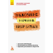 Інклюзивна освіта: вибір батьків Інклюзивна освіта: вибір батьків