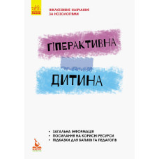 Гіперактивна дитина Гіперактивна дитина