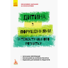 Дитина із порушеннями інтелектуального розвитку Дитина із порушеннями інтелектуального розвитку