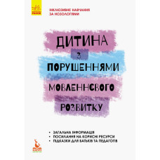 Дитина із порушеннями мовленнєвого розвитку Дитина із порушеннями мовленнєвого розвитку