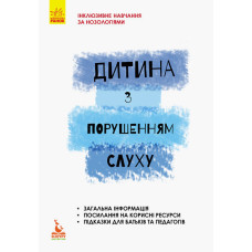 Дитина із порушеннями слуху Дитина із порушеннями слуху