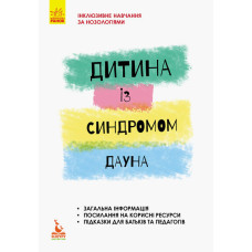 Дитина із синдромом Дауна