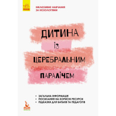 Дитина із церебральним паралічем