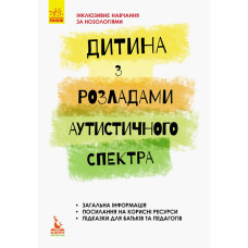 Дитина з розладами аутистичного спектра Дитина з розладами аутистичного спектра