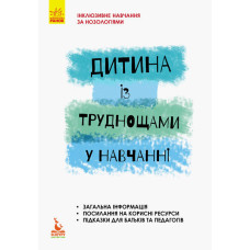 Дитина з труднощами в навчанні