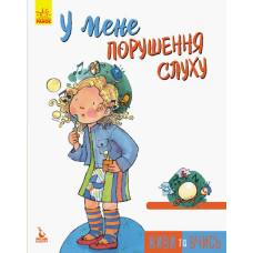 Живи та вчись. У мене порушення слуху