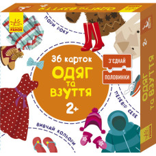З’єднай половинки. Одяг та взуття