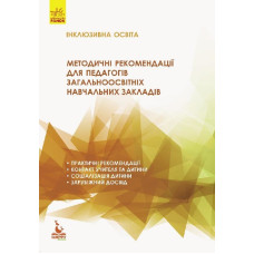 КЕНГУРУ Інклюзивна освіта. Методичні рекомендації для педагогів загальноосвітніх навчальних закладів
