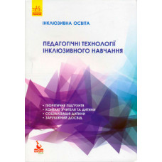 КЕНГУРУ Інклюзивна освіта. Педагогічні технології інклюзивного навчання (Укр)
