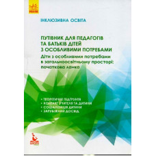 КЕНГУРУ Інклюзивна освіта. Путівник для педагогів та батьків дітей з особливими потребами (Укр)