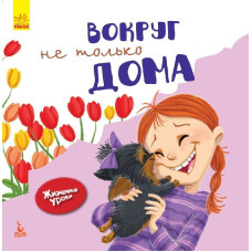 КЕНГУРУ Жизненные уроки. Вокруг не только дома (Рус)