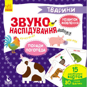 КЕНГУРУ Звуконаслідування. Тварини (Укр) КЕНГУРУ Звуконаслідування. Тварини (Укр)