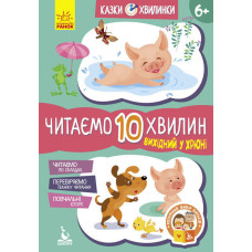 КЕНГУРУ Казки-хвилинки. 6+ Вихідний у хрюні. Читаємо 10 хвилин (Укр)