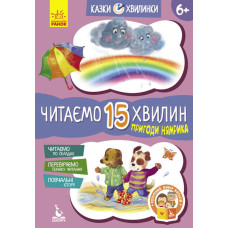 КЕНГУРУ Казки-хвилинки. 6+ Пригоди Нямрика. Читаємо 15 хвилин (Укр)