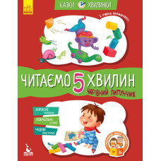 КЕНГУРУ Казки-хвилинки. Чарівний Липунчик. Читаємо 5 хвилин. 1-й рівень складності (Укр)