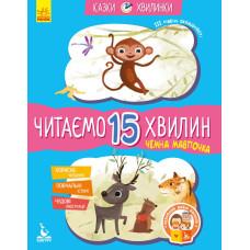 КЕНГУРУ Казки-хвилинки. Чемна мавпочка. Читаємо 15 хвилин. 3-й рівень складності (Укр)