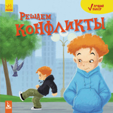 КЕНГУРУ Лучший выбор. Решаем конфликты (Рус)