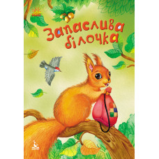 КЕНГУРУ Моя казкотерапія. Запаслива білочка (Укр)