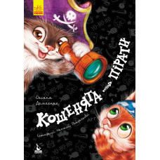 КЕНГУРУ Моя казкотерапія. Кошенята-пірати (Укр)